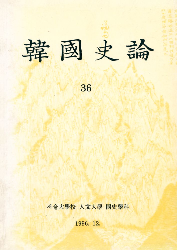 『韓國史論 36(한국사론 36)』 1