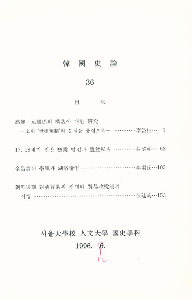『韓國史論 36(한국사론 36)』 2