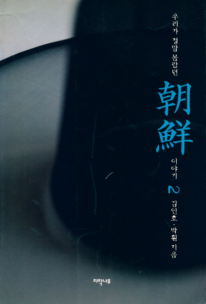 『우리가 정말 몰랐던 조선 이야기 2』 1