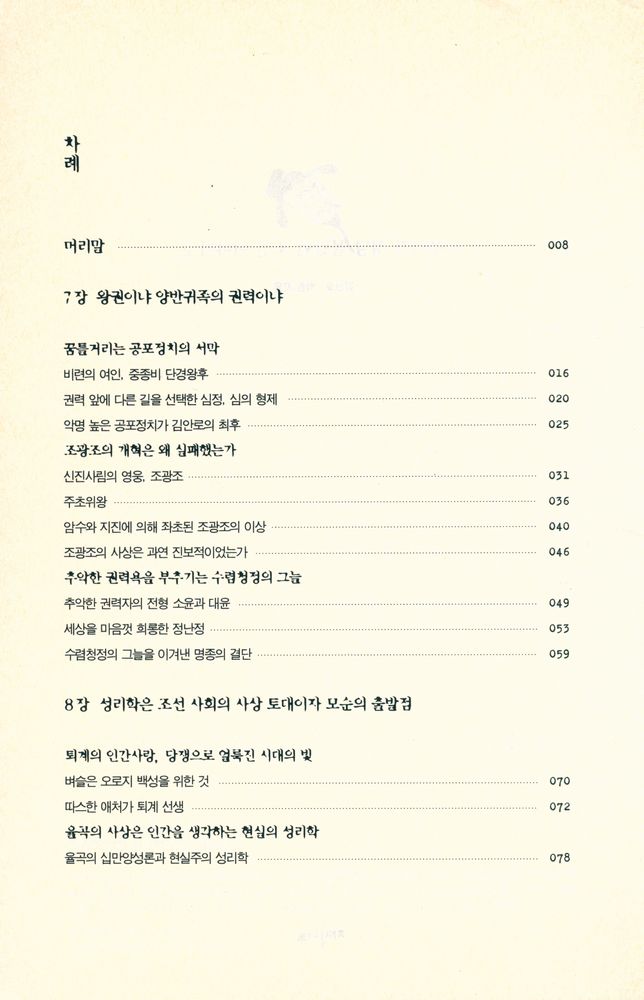 『우리가 정말 몰랐던 조선 이야기 2』 2