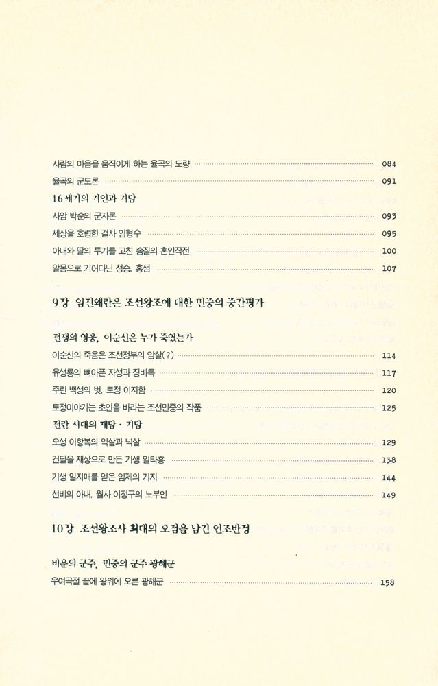 『우리가 정말 몰랐던 조선 이야기 2』 3