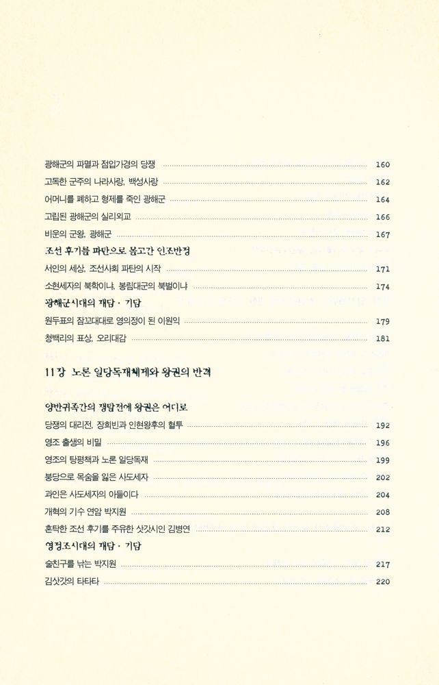 『우리가 정말 몰랐던 조선 이야기 2』 4