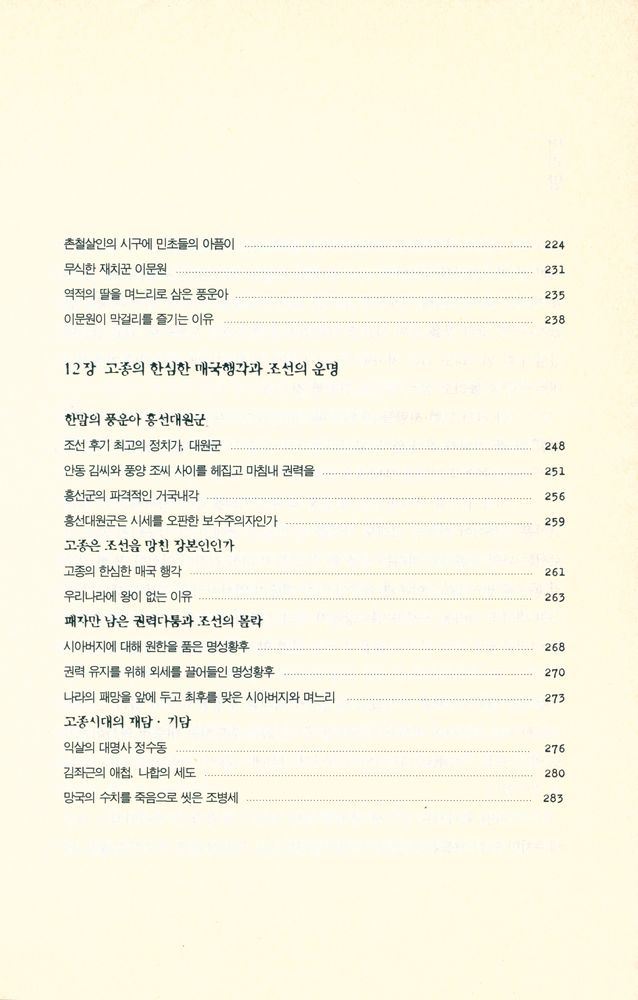 『우리가 정말 몰랐던 조선 이야기 2』 5