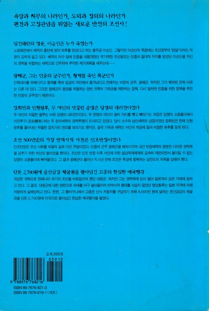 『우리가 정말 몰랐던 조선 이야기 2』 6