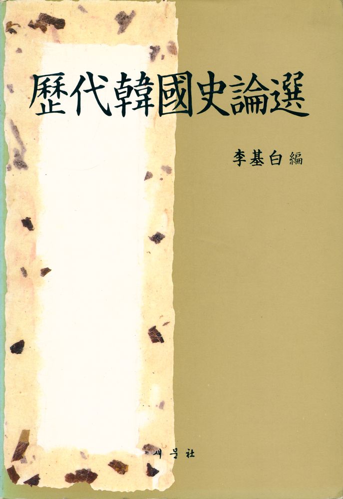 『歷代韓國史論選(역대한국사논선)』 1