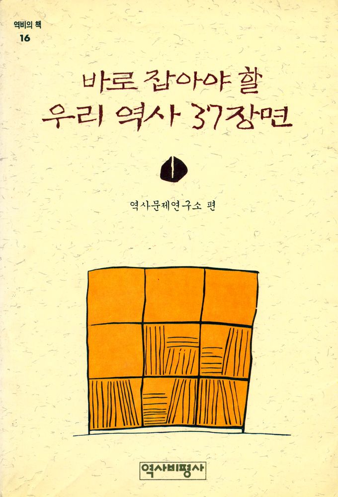 『역비의 책 16 - 바로 잡아야 할 우리 역사 37 장면 1』 1