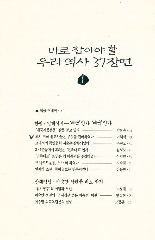 『역비의 책 16 - 바로 잡아야 할 우리 역사 37 장면 1』 2