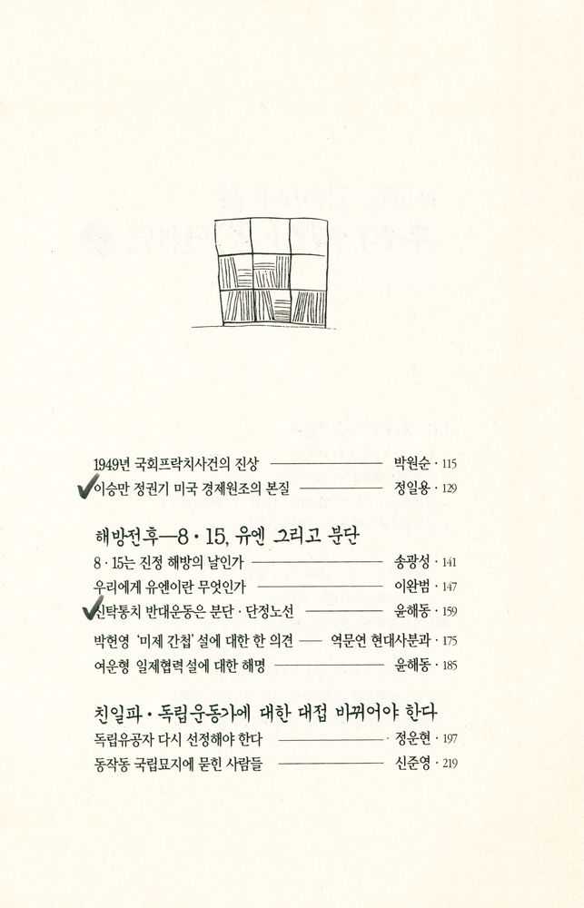 『역비의 책 16 - 바로 잡아야 할 우리 역사 37 장면 1』 3