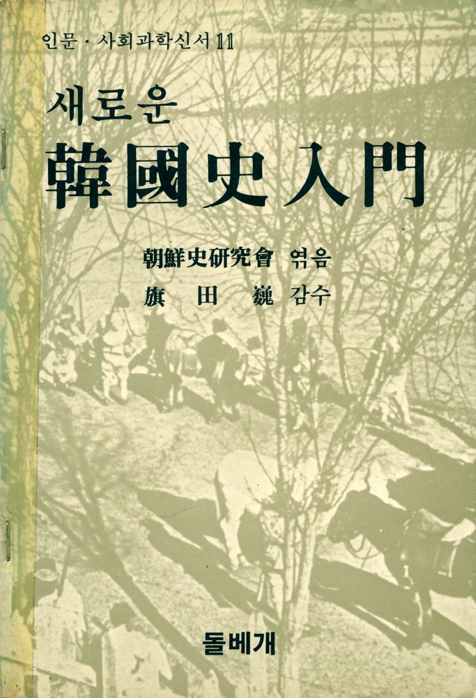 『돌베개 인문·사회과학신서 11 - 새로운 韓國史入門(돌베개 인문·사회과학신서 11 - 새로운 한국사입문)』 1