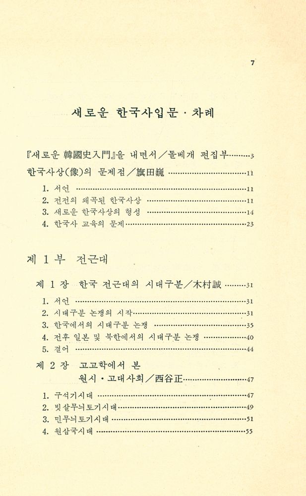『돌베개 인문·사회과학신서 11 - 새로운 韓國史入門(돌베개 인문·사회과학신서 11 - 새로운 한국사입문)』 2