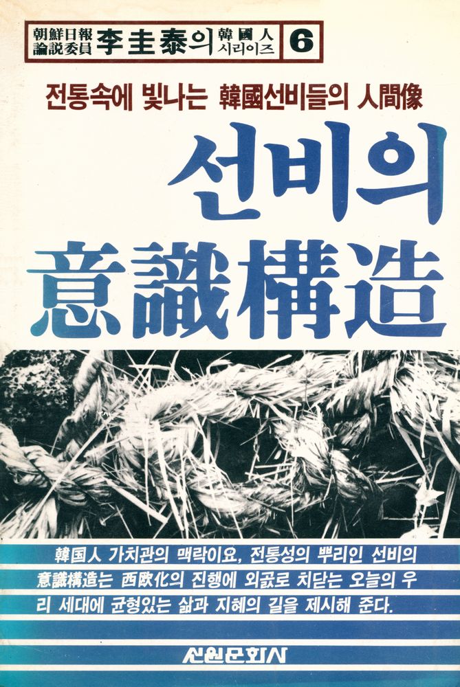 『李圭泰의 韓國人 시리이즈 6 - 선비의 意識構造(이규태의 한국인 시리이즈 6 - 선비의 의식구조)』 1