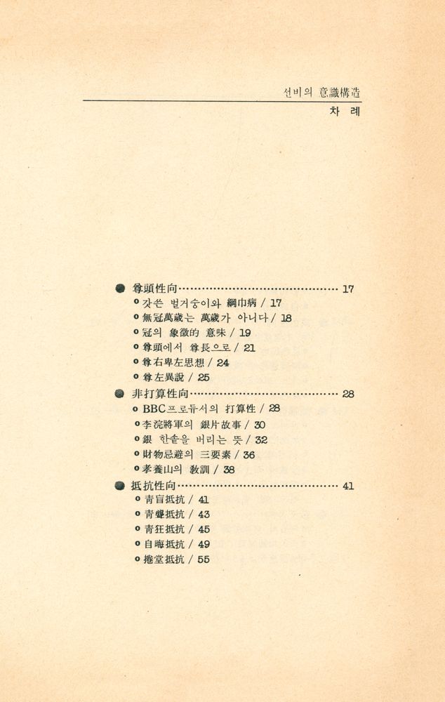 『李圭泰의 韓國人 시리이즈 6 - 선비의 意識構造(이규태의 한국인 시리이즈 6 - 선비의 의식구조)』 2