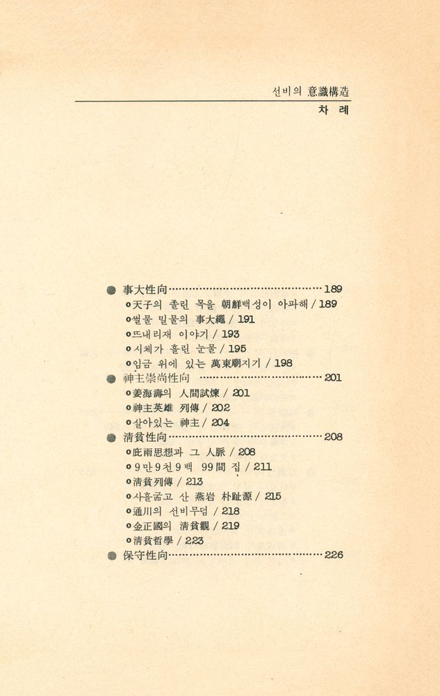 『李圭泰의 韓國人 시리이즈 6 - 선비의 意識構造(이규태의 한국인 시리이즈 6 - 선비의 의식구조)』 6