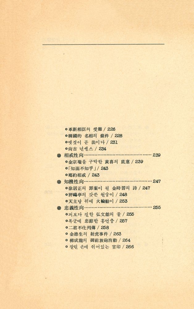 『李圭泰의 韓國人 시리이즈 6 - 선비의 意識構造(이규태의 한국인 시리이즈 6 - 선비의 의식구조)』 7