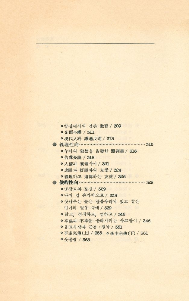 『李圭泰의 韓國人 시리이즈 6 - 선비의 意識構造(이규태의 한국인 시리이즈 6 - 선비의 의식구조)』