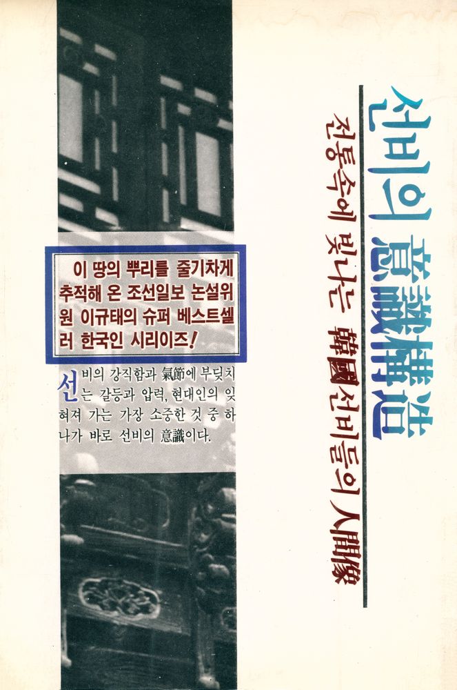『李圭泰의 韓國人 시리이즈 6 - 선비의 意識構造(이규태의 한국인 시리이즈 6 - 선비의 의식구조)』