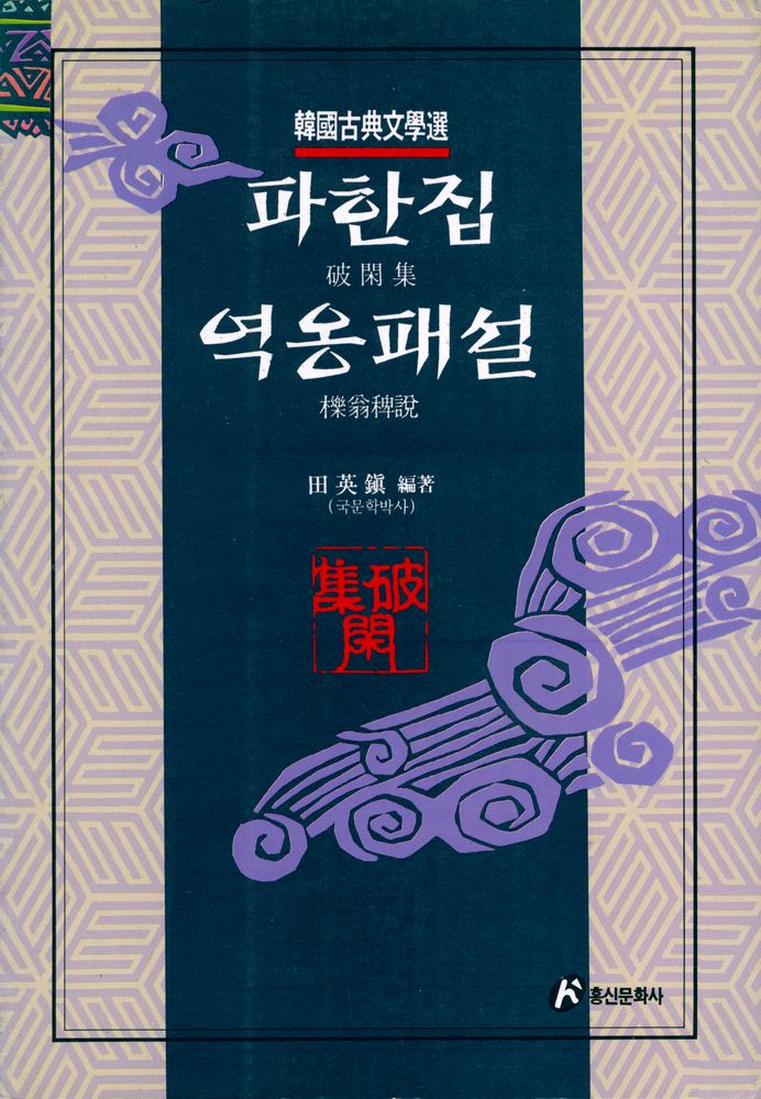 『한국고전문학선 - 파한집·역옹패설』 1