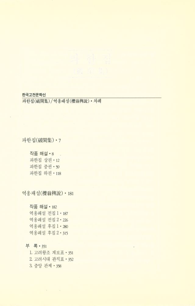 『한국고전문학선 - 파한집·역옹패설』 2