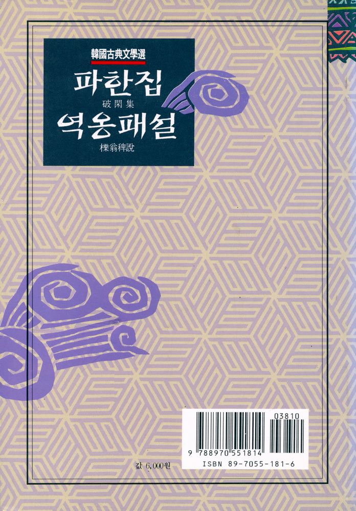 『한국고전문학선 - 파한집·역옹패설』 3