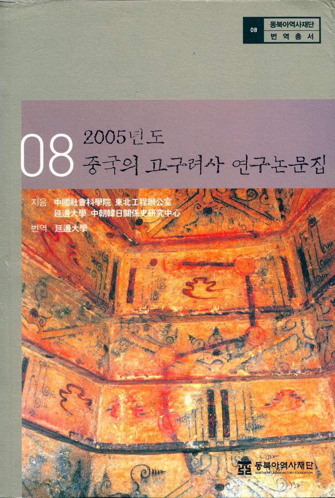 『동북아역사재단 번역총서 08 - 2005년도 중국의 고구려사 연구논문집』 1