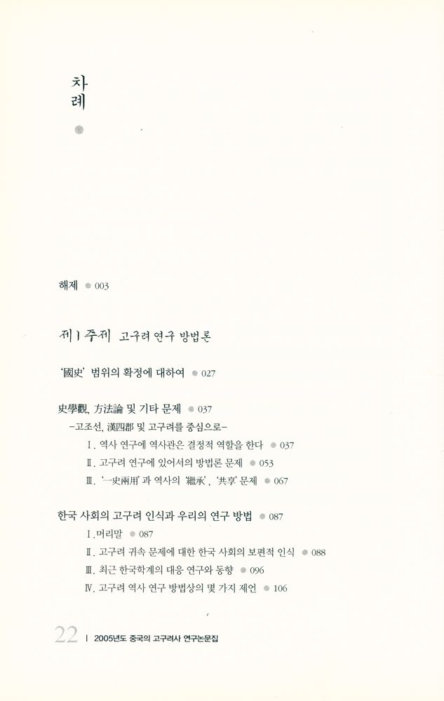 『동북아역사재단 번역총서 08 - 2005년도 중국의 고구려사 연구논문집』 2