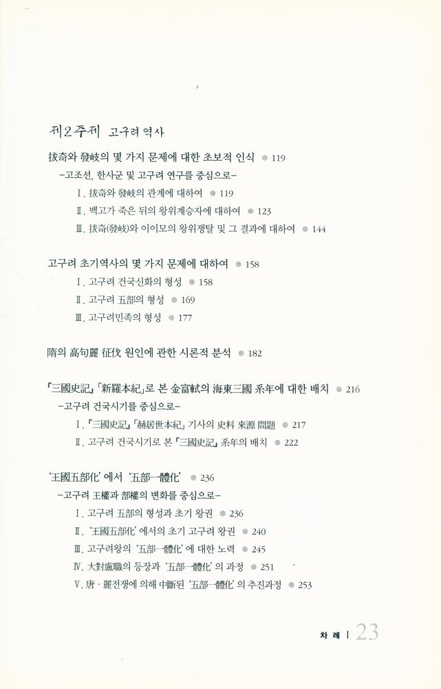 『동북아역사재단 번역총서 08 - 2005년도 중국의 고구려사 연구논문집』 3