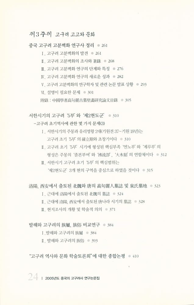 『동북아역사재단 번역총서 08 - 2005년도 중국의 고구려사 연구논문집』 4