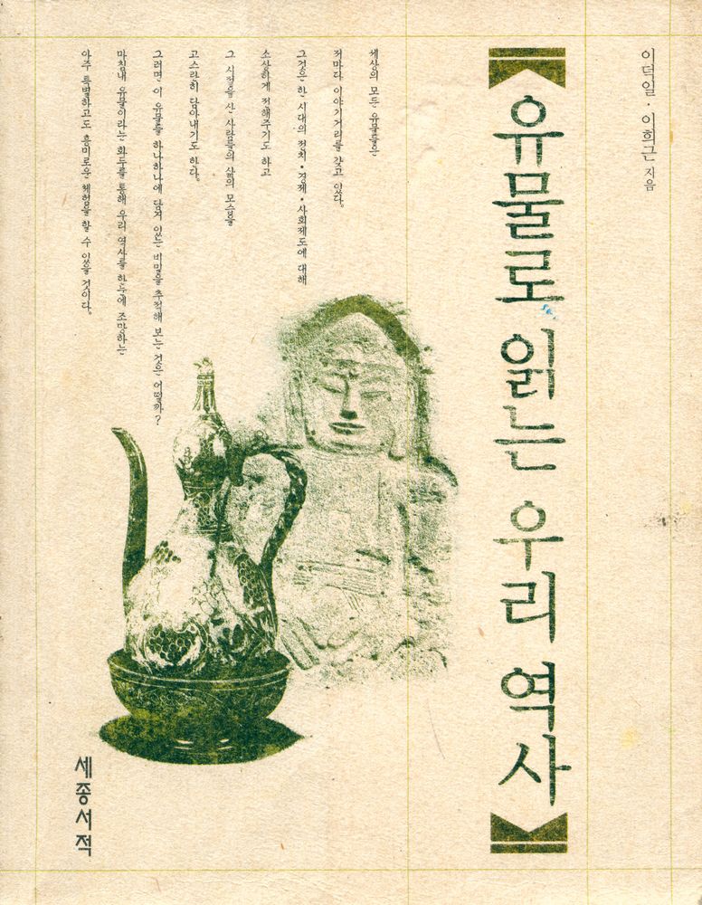 『유물로 읽는 우리 역사』 1
