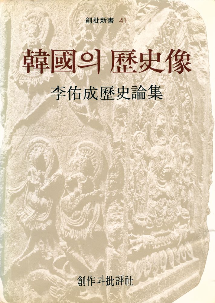 『創批新書 41 - 韓國의 歷史像(창비신서 41 - 한국의 역사상)』 1