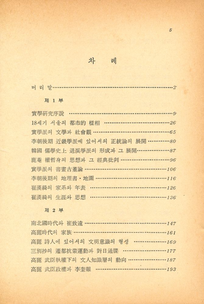『創批新書 41 - 韓國의 歷史像(창비신서 41 - 한국의 역사상)』 2