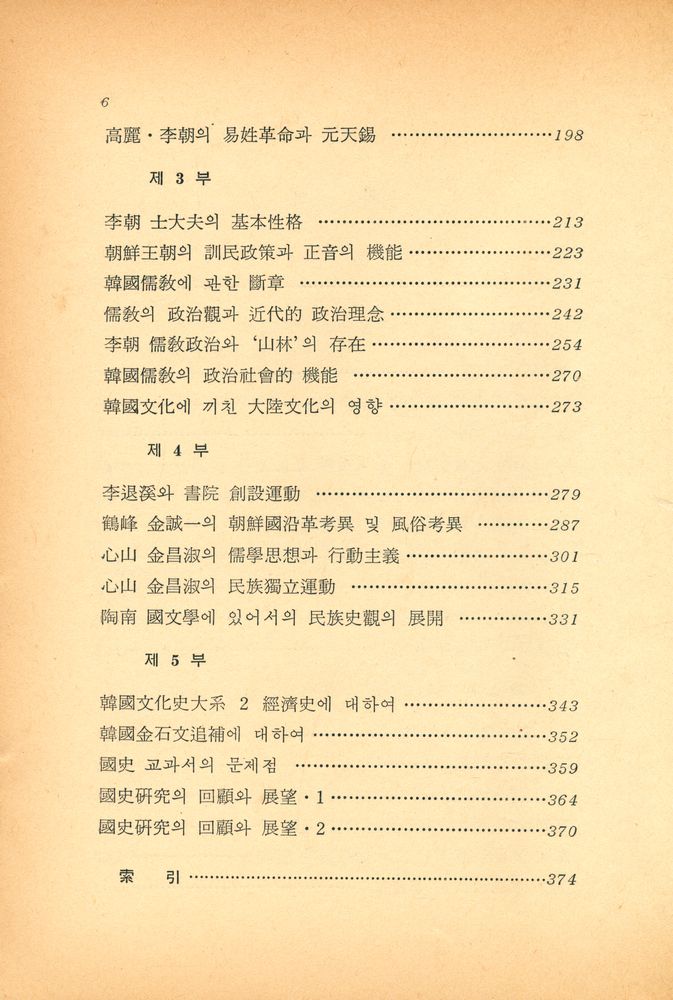 『創批新書 41 - 韓國의 歷史像(창비신서 41 - 한국의 역사상)』 3