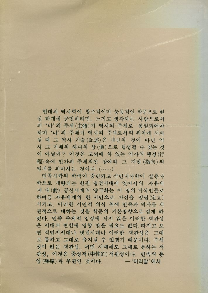 『創批新書 41 - 韓國의 歷史像(창비신서 41 - 한국의 역사상)』 4