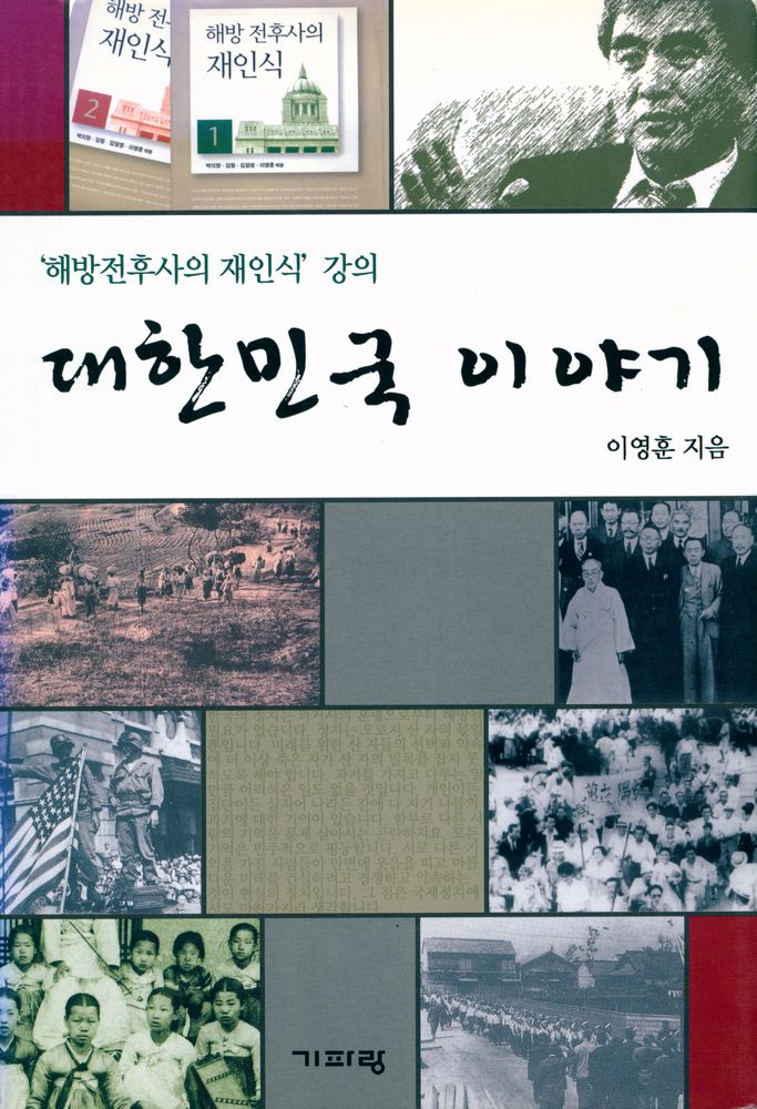 『대한민국 이야기 : «해방전후사의 재인식» 강의』 1