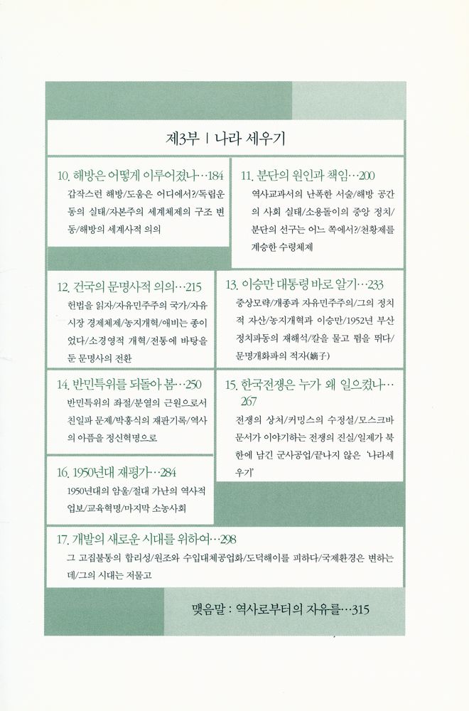 『대한민국 이야기 : «해방전후사의 재인식» 강의』 3