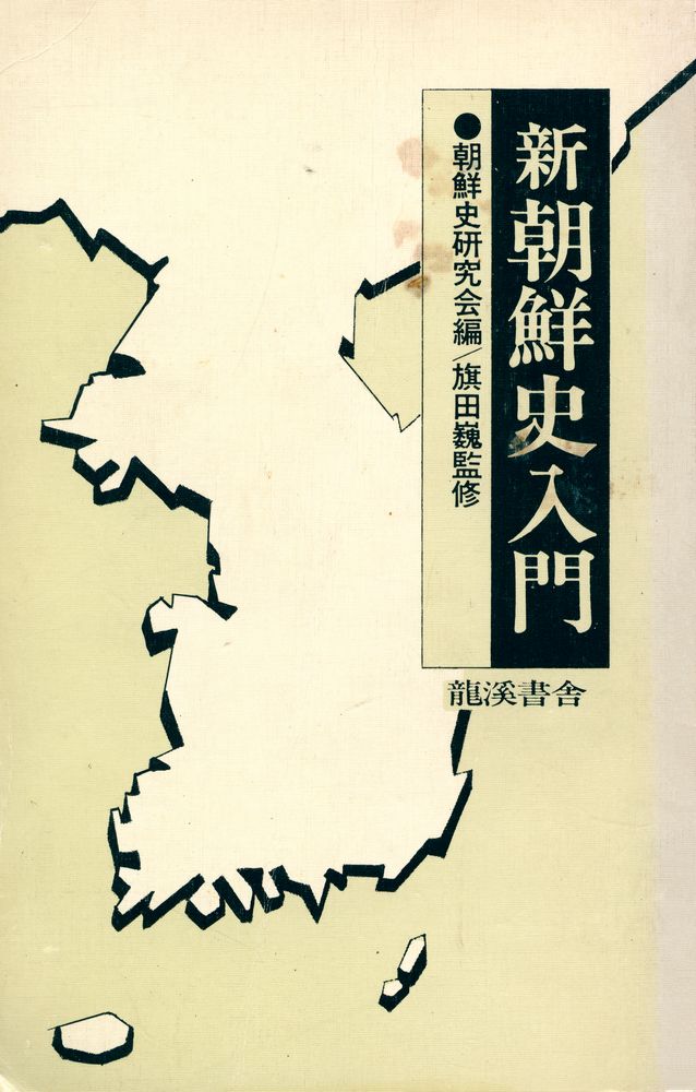 『新 朝鮮史入門(신 조선사입문)』 1