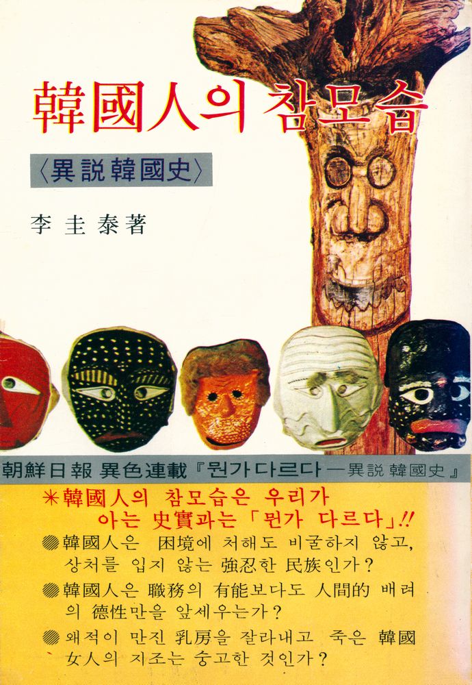 『韓國人의 참모습 : <異説韓國史>(한국인의 참모습 : <이설한국사>)』 1