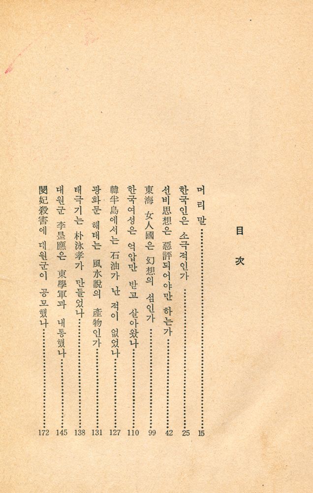 『韓國人의 참모습 : <異説韓國史>(한국인의 참모습 : <이설한국사>)』 2