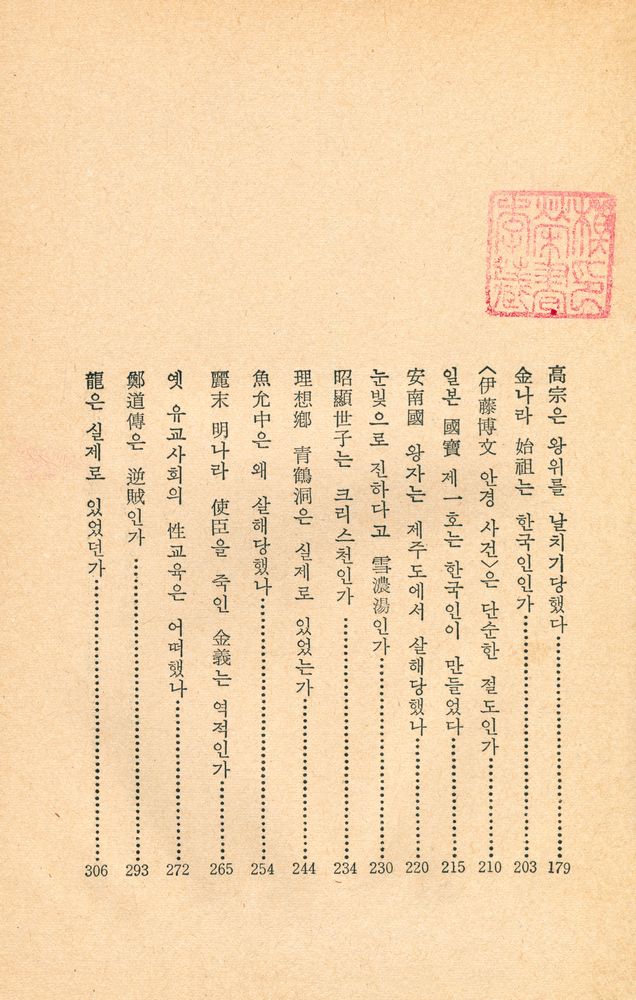 『韓國人의 참모습 : <異説韓國史>(한국인의 참모습 : <이설한국사>)』 3