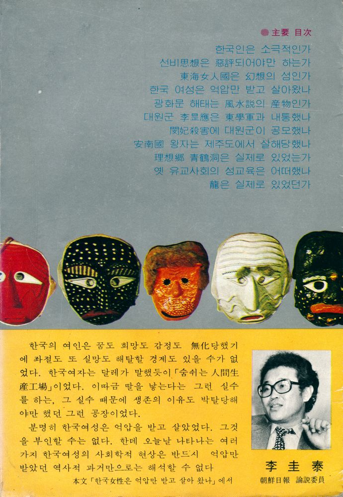 『韓國人의 참모습 : <異説韓國史>(한국인의 참모습 : <이설한국사>)』 5