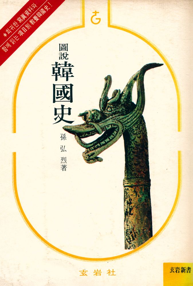 『玄岩新書 - 圖說 韓國史(현암신서 - 도설 한국사)』 1