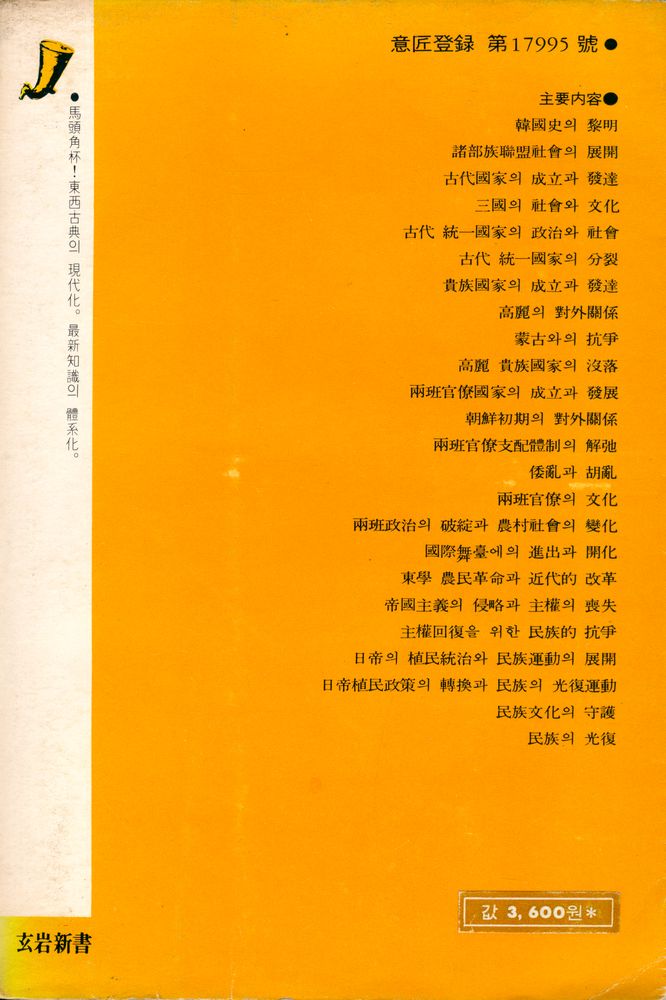 『玄岩新書 - 圖說 韓國史(현암신서 - 도설 한국사)』