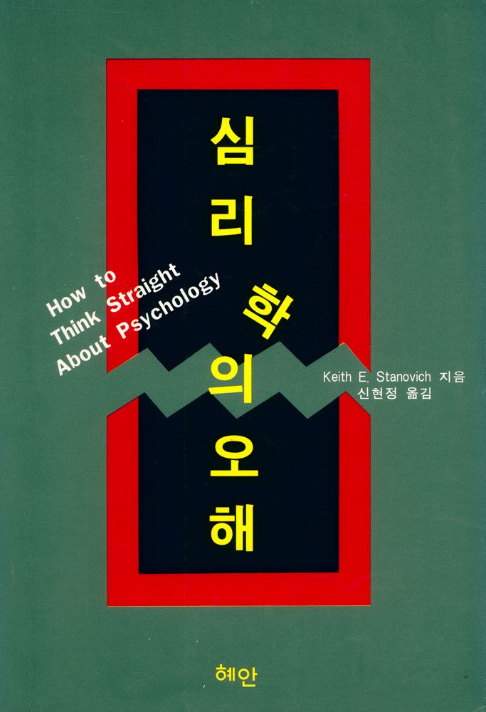 『심리학의 오해』 1