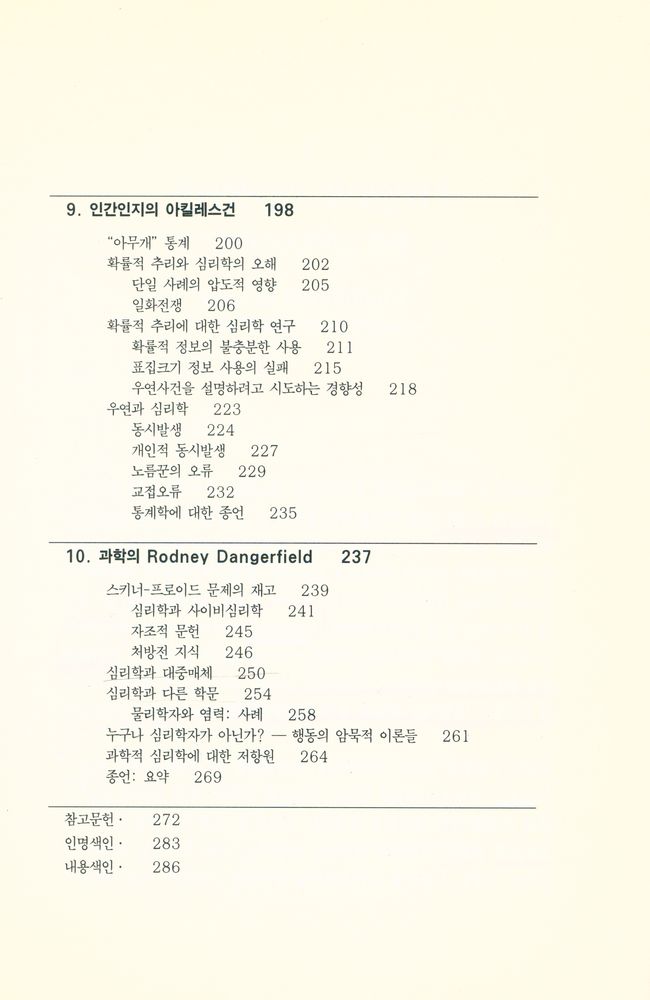 『심리학의 오해』 5