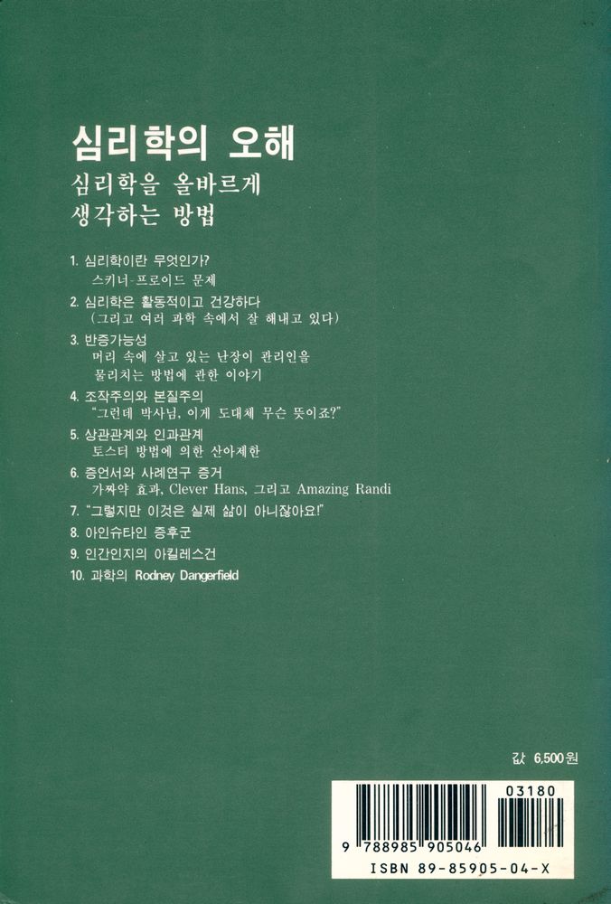 『심리학의 오해』 6