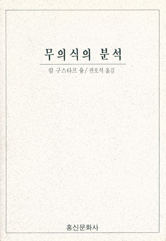 『홍신사상신서 - 무의식의 분석』 1