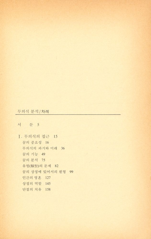 『홍신사상신서 - 무의식의 분석』 2