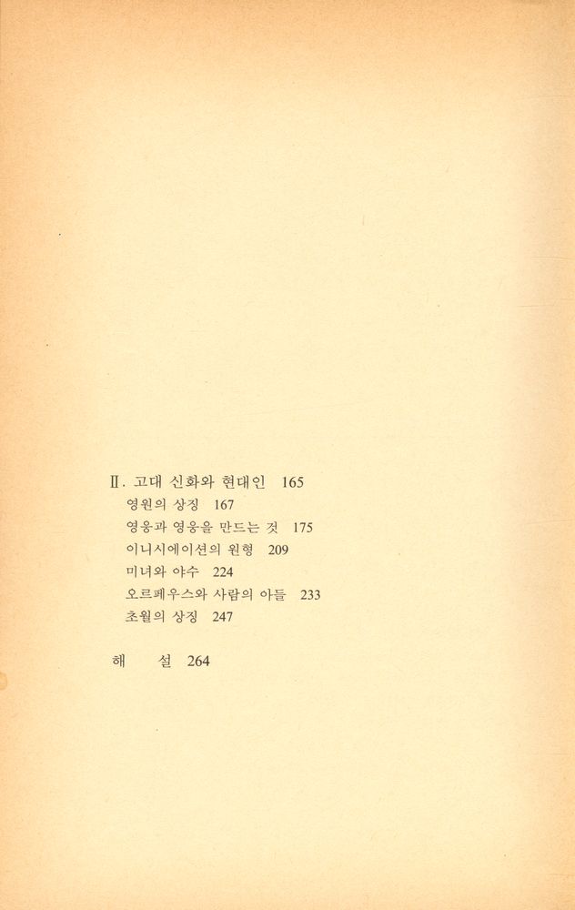 『홍신사상신서 - 무의식의 분석』 3