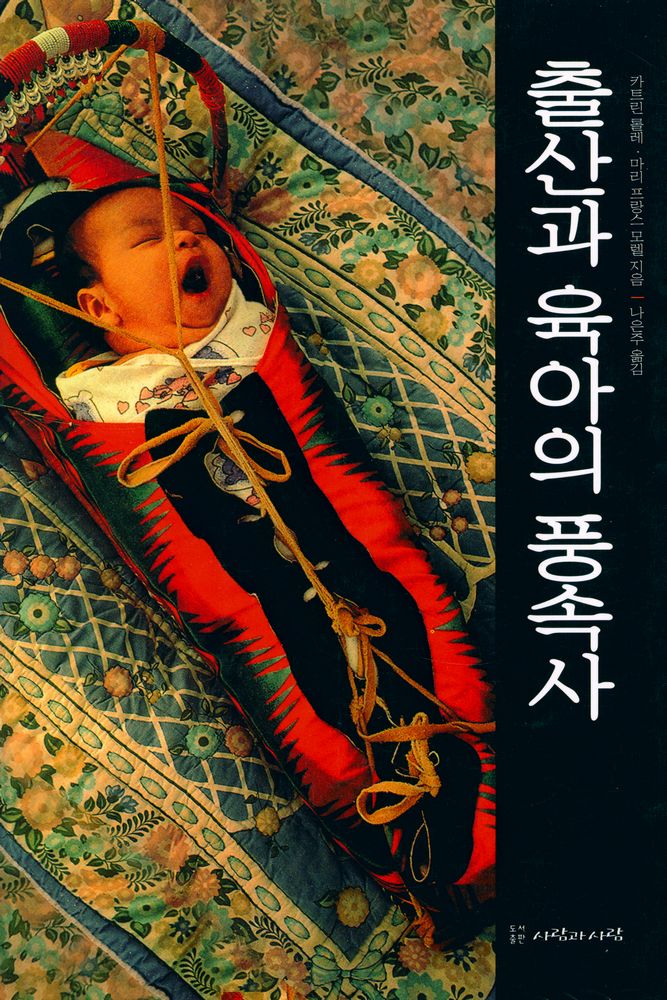 『출산과 육아의 풍속사』 1