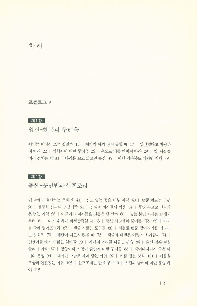 『출산과 육아의 풍속사』 2