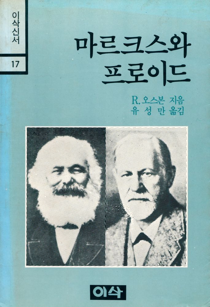 『이삭신서 17 - 마르크스와 프로이드』 1